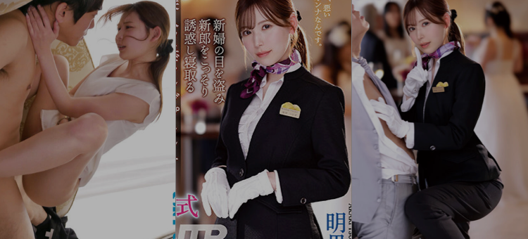 IPZZ-052 抢走新郎的婚礼策划NTR