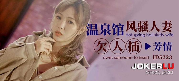 芳情 温泉馆风骚人妻欠人插 爱豆传媒
