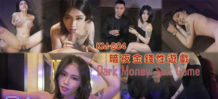 韩宝儿 暗夜金钱性游戏 皇家华人