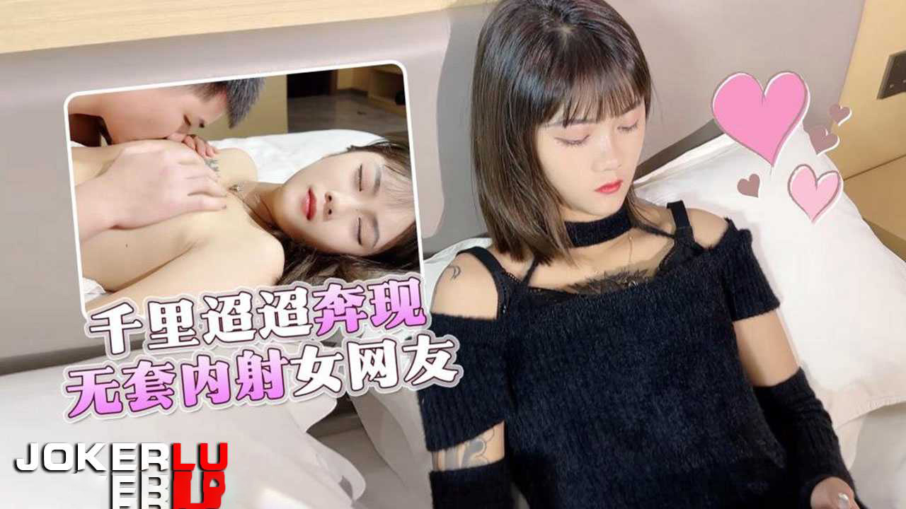 草莓原创 千里迢迢奔现无套内射女网友 思思