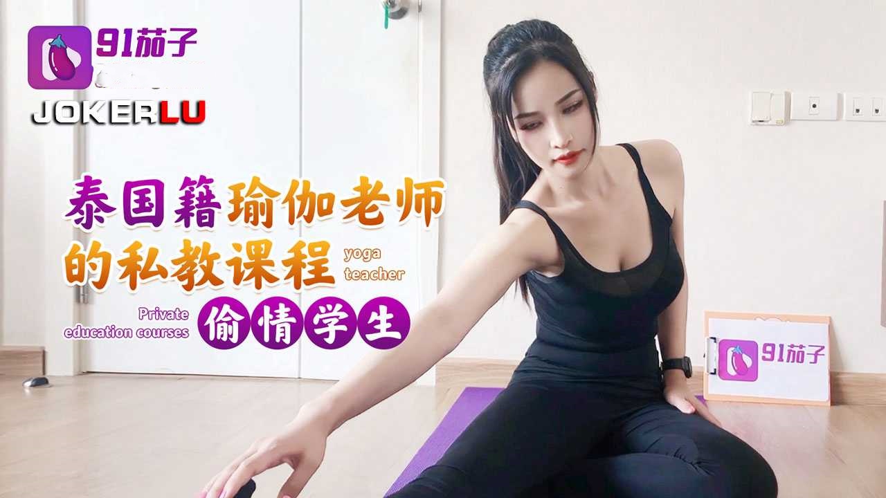 泰国籍瑜伽老师的私教课程-偷情学生
