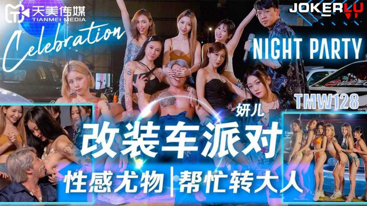 妍儿 改装车派对 性感尤物帮忙转大人 天美传媒.mp4