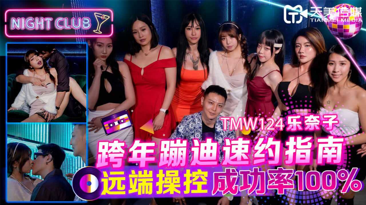 乐奈子 跨年蹦迪速约指南 远端操控成功率100% 天美传媒).