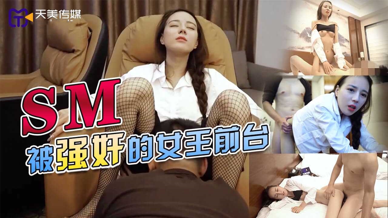 SM被强奸的女王前台 天美传媒.