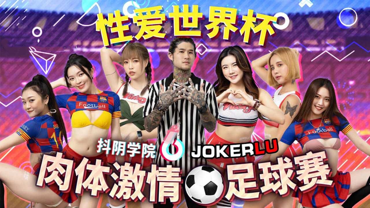 抖阴学院12期 肉体激情足球赛 天美传媒.