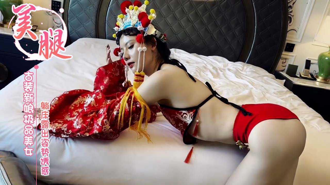 美腿 阿朱 古装新娘极品美女 躺床露出姿势诱惑