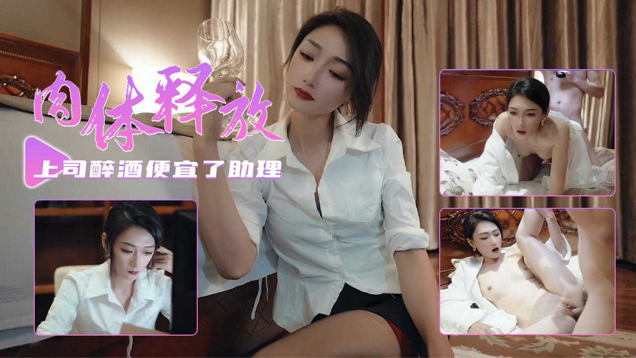 【职场女强人多乙】分手后醉酒便宜了小助理 释放肉体