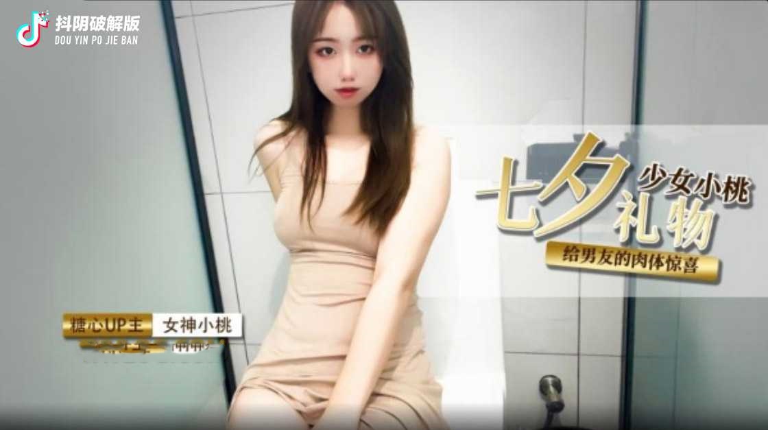 七夕禮物給男友肉棒的驚喜 小桃醬.