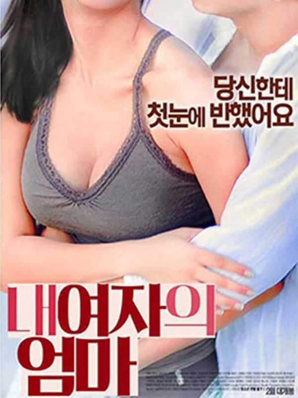 韩国-我女友的妈妈