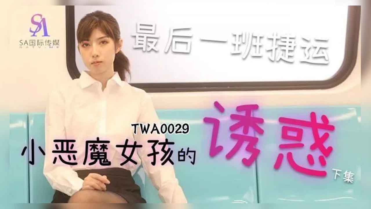 TWA0029 小恶魔女孩的诱惑