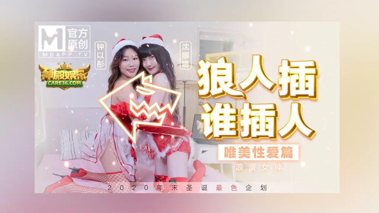 麻豆传媒 MD-0080-EP2 狼人插 谁插人 唯美性爱篇