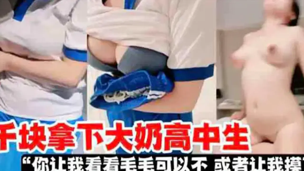 【学生系列】一千块拿下大奶高中生