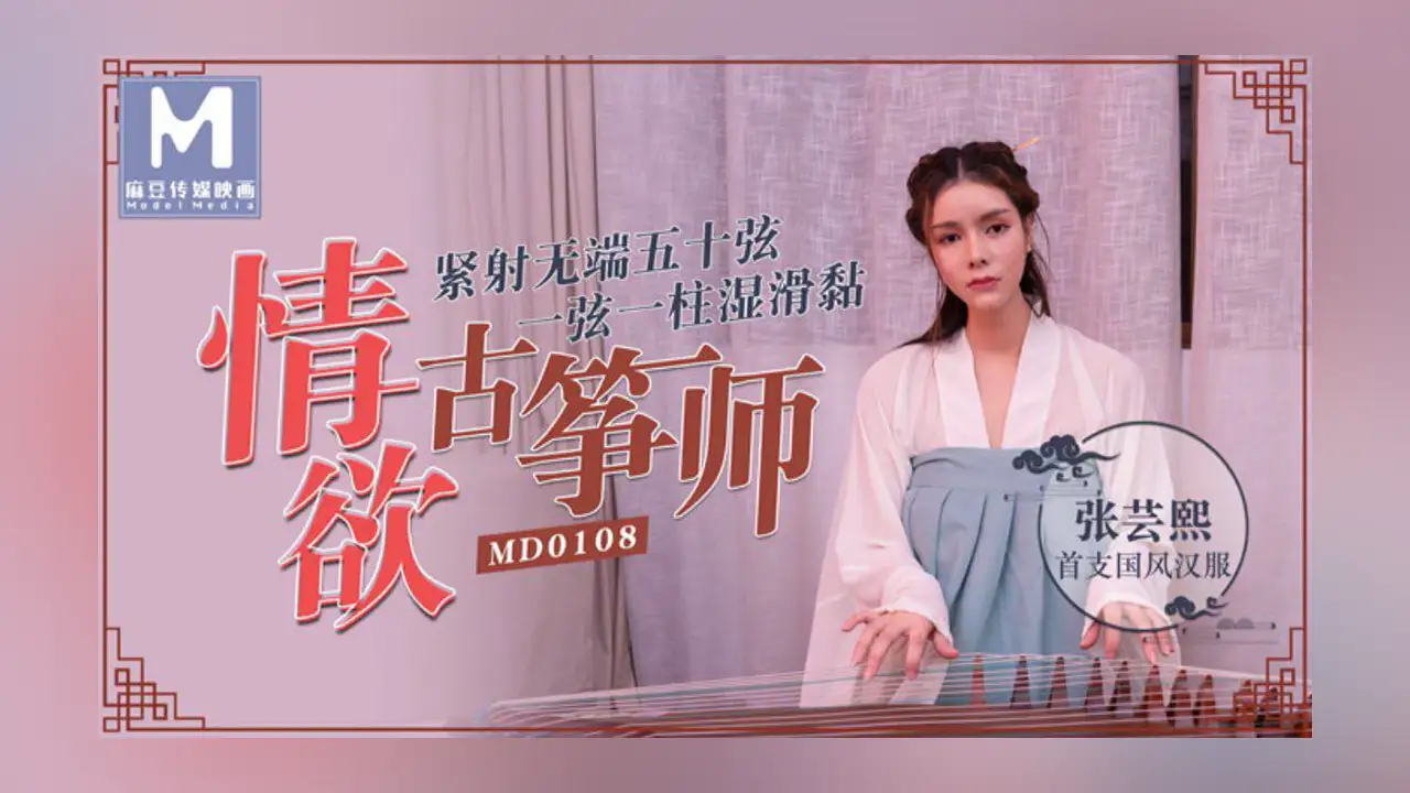 麻豆传媒 MD-0108 情欲古筝师