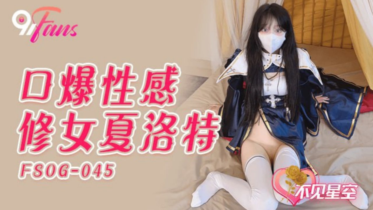 口爆 FSOG-045 口爆性感修女夏洛特