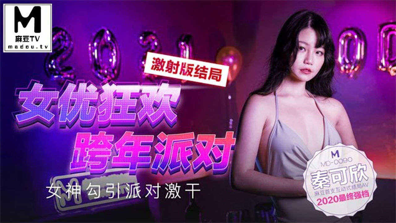 麻豆 女優狂歡跨年派對 女神勾引派對激幹 激射AV篇 秦可欣