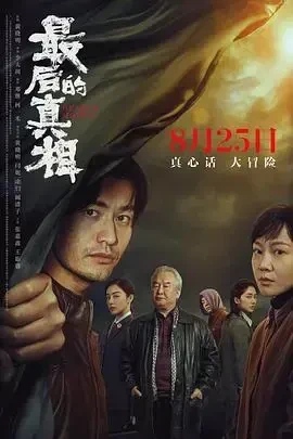 隐藏了的真相2018