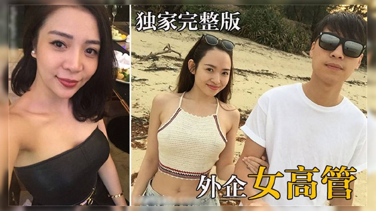 外企女高管 和男友顶级打炮流出 