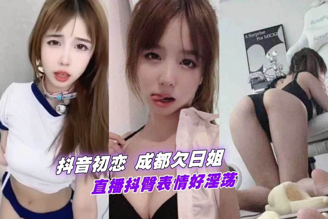 抖音初恋八 外号成都欠日姐 因为她的直播抖臀表情淫荡太欠日了 这娘们怎么可以骚呢