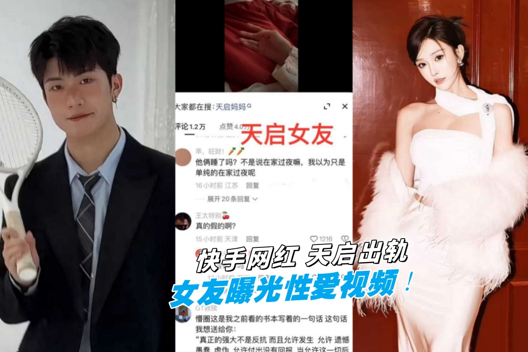 快手网红 天启 出轨上热搜！ 女友 懵圈妹妹 直接曝光视频 渣男本色尽显