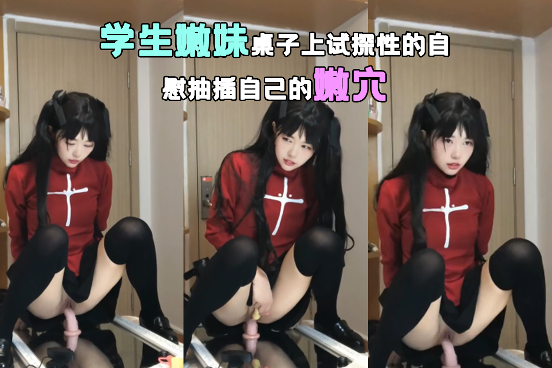 高颜值学生嫩妹桌子上试探性的自慰抽插自己的嫩穴 尝试寻求高潮快感