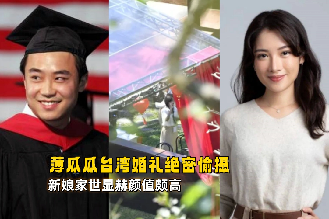 独家！薄瓜瓜台湾婚礼绝密偷摄 新娘家世显赫颜值颇高 找找有没有那个他