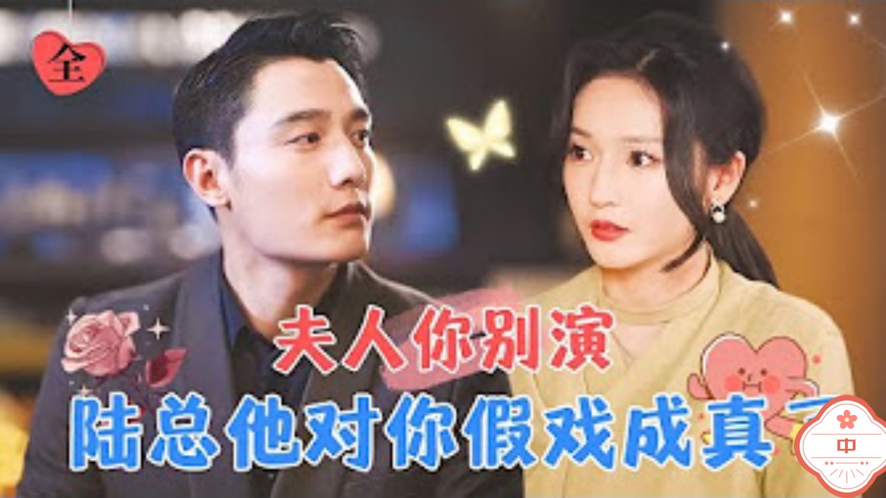 陆总他对你假戏成真了（中）