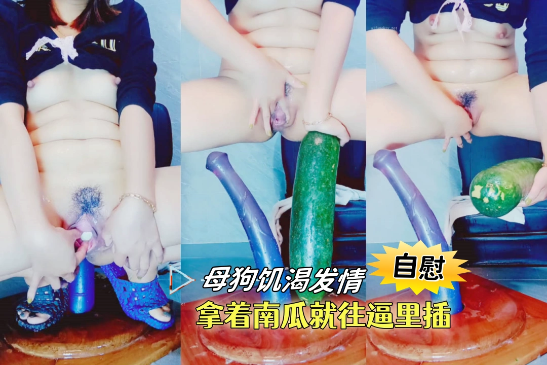 纯纯的母狗饥渴到这副程度，拿着南瓜就往逼里塞扩张到无限大