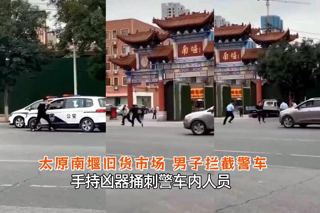 喝多了？太原南堰旧货市场 男子拦截警车 手持凶器捅刺警车内人员