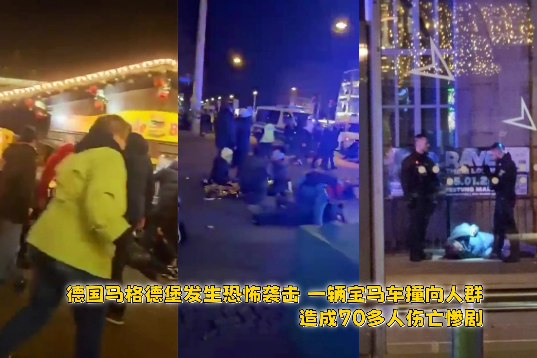 突发！德国马格德堡发生恐怖袭击 一辆宝马车撞向人群 造成70多人伤亡惨剧