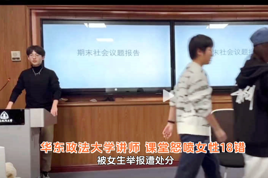 华东政法大学女权事件 讲师 成鸿宇 课堂怒喷女性18错 被女生举报遭处分