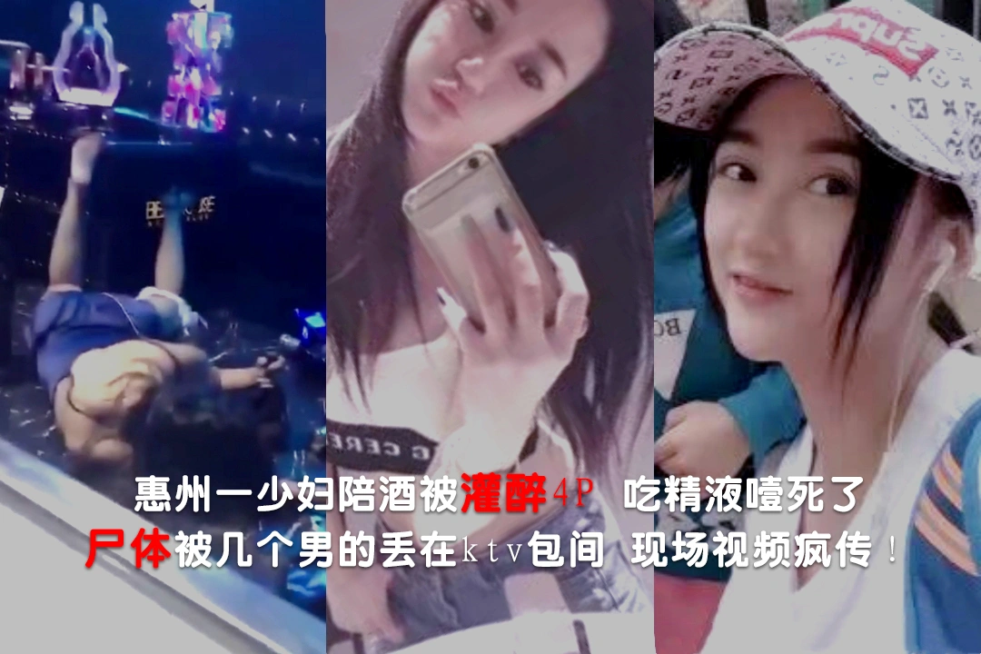惠州一少妇陪酒被灌醉4P 吃精液噎死了 尸体直接被几个男的丢在ktv包间 现场视频疯传！