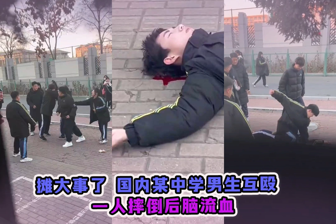 摊大事了 国内某中学男生互殴 一人摔倒后脑流血 估计不死也残了