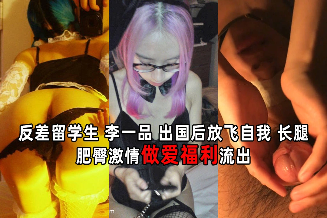 青岛反差留学生 李一品 出国后放飞自我 长腿肥臀激情做爱福利流出