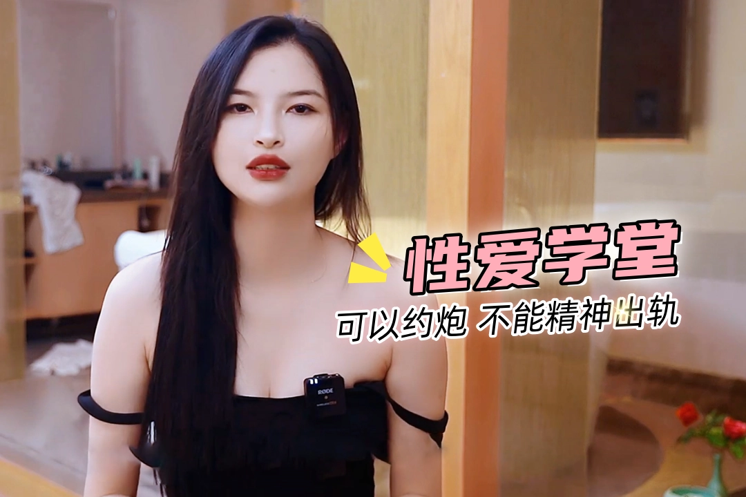 性爱学堂 炮圈女生 可以约炮，但不能接受精神出轨？