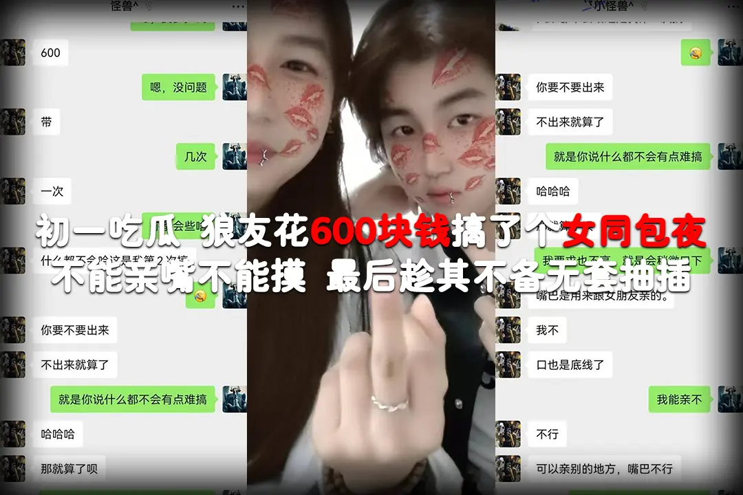 初一吃瓜 狼友花600块花钱搞了个女同包夜 不能亲嘴不能摸 最后趁其不备无套抽插