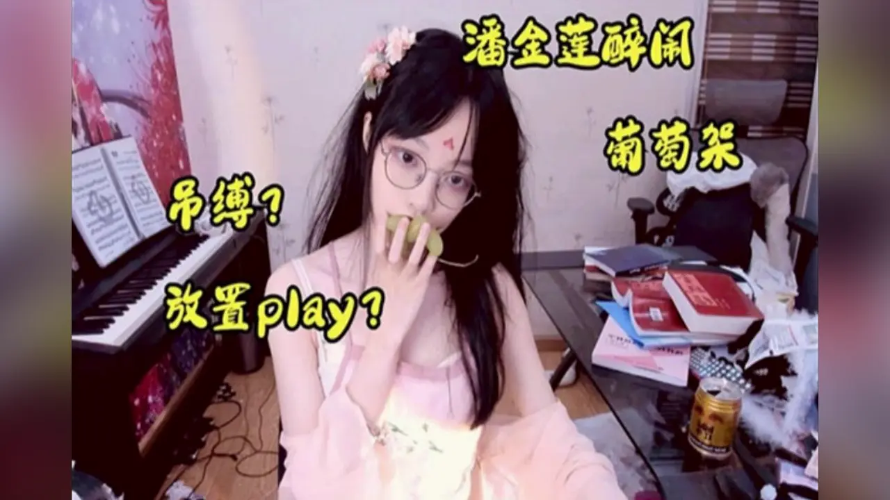 250102B  这样穿解读金瓶梅应该很有代入感吧？