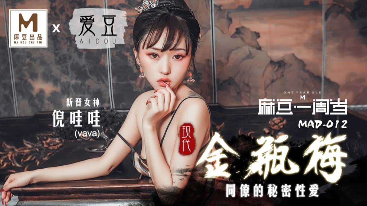 【麻豆传媒】MAD012 现代金瓶梅