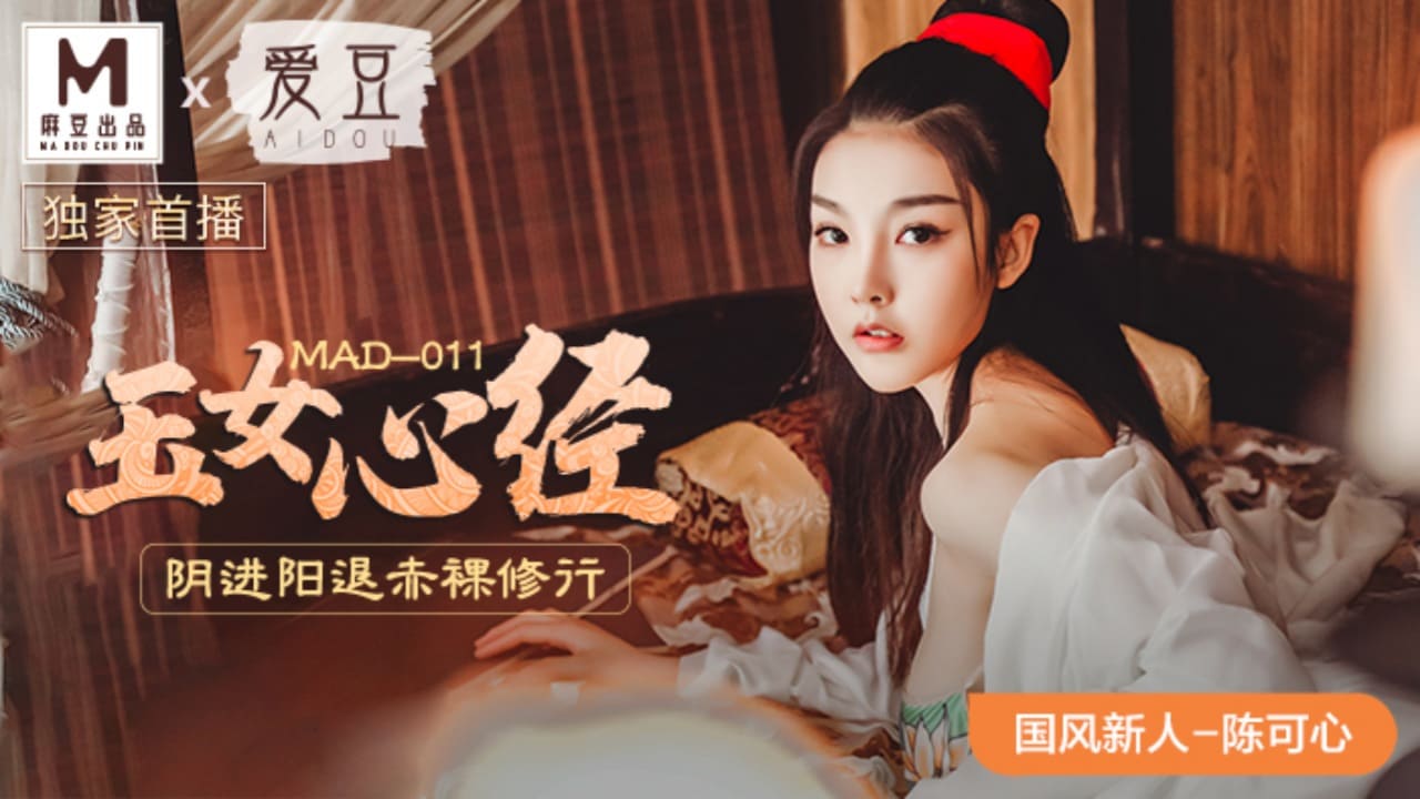 【麻豆传媒】MAD 011 玉女心经 
