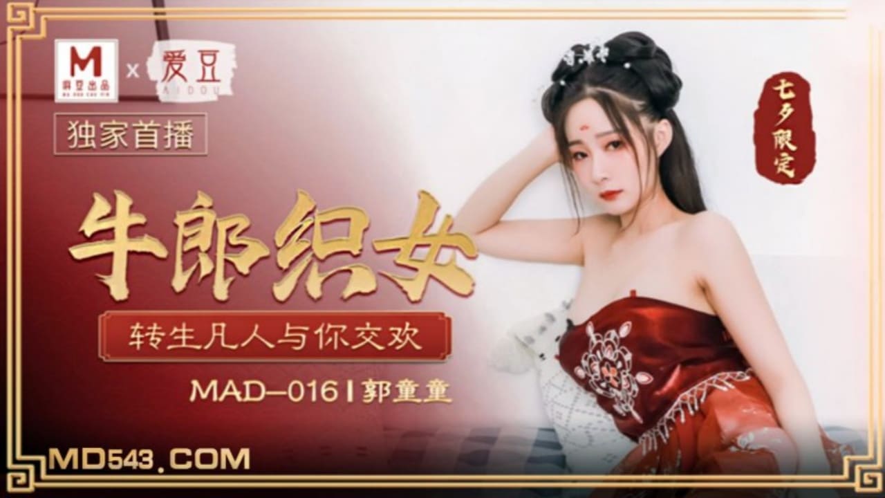 【麻豆传媒】MAD 016 牛郎织女