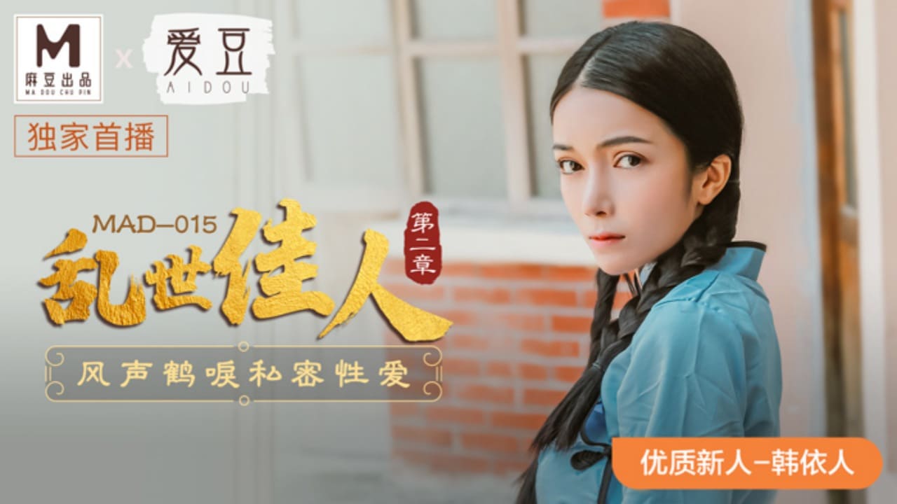 【麻豆传媒】MAD 015 乱世佳人 第二章