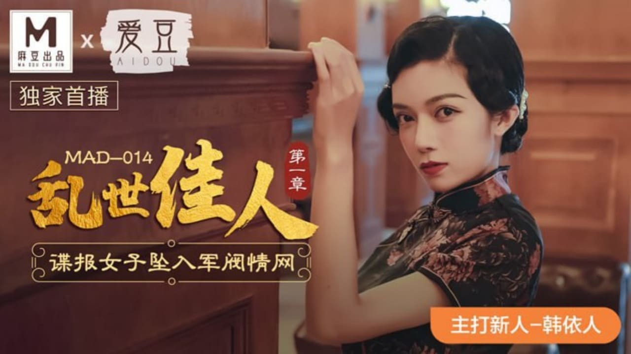 【麻豆传媒】MAD 014 乱世佳人 第一章
