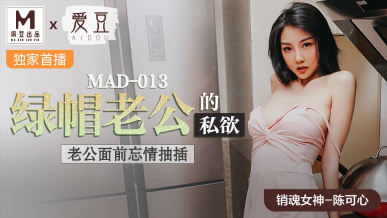 【麻豆传媒】MAD-013 绿帽老公的私欲