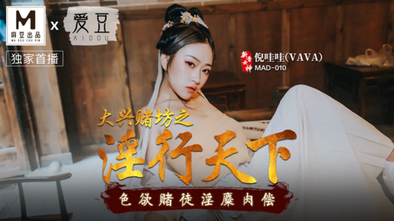 【麻豆传媒】MAD 010 大兴赌坊之淫行天下