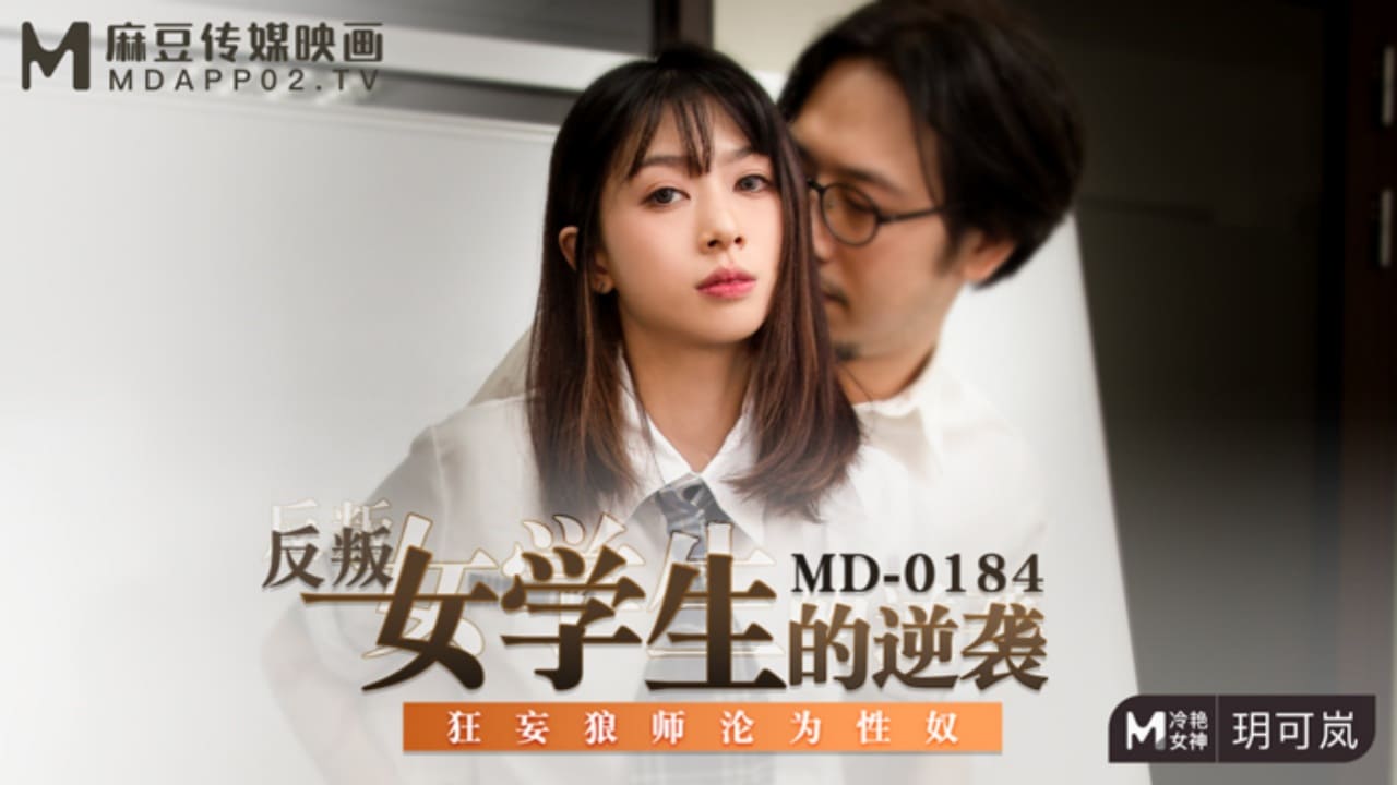 【麻豆传媒】MD 0184 反叛女学生的逆袭 