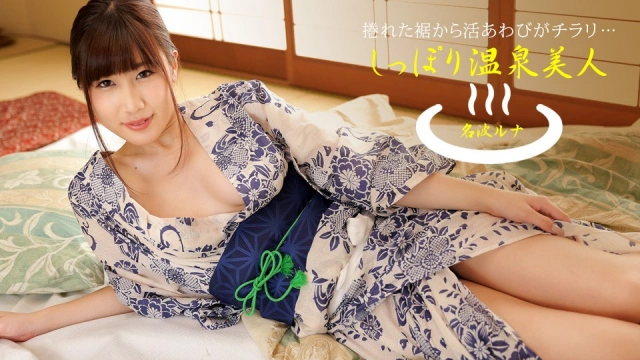 【无码av】PONDO-040424_001 溫泉美女七海露娜
