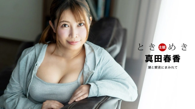 【无码av】PONDO-041324_001  被潮水和愛情汁覆盖